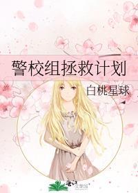 拯救警校五人组后自己领便当