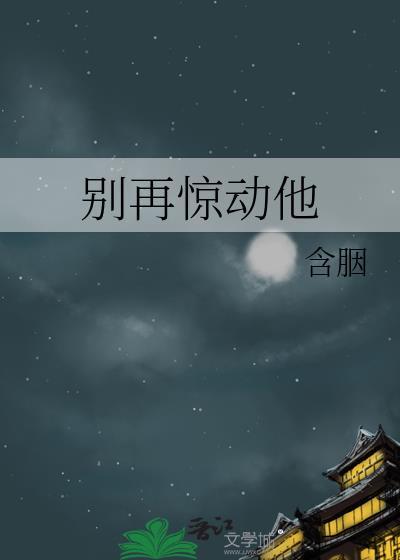 别再惊动他txt百度
