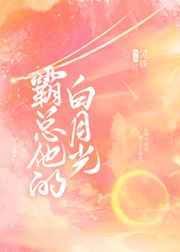 霸总白月光免费阅读
