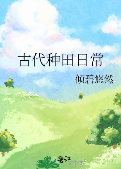 古代种田日常by倾碧悠然txt