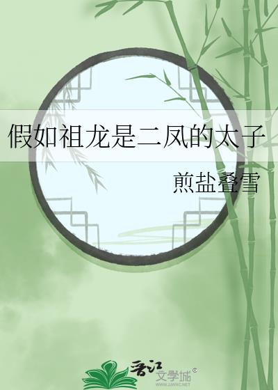 假如祖龙是二凤的太子105