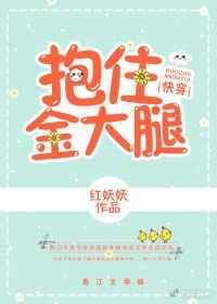 抱住自己