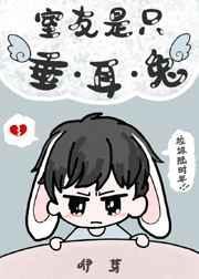 室友是只垂耳兔免费阅读