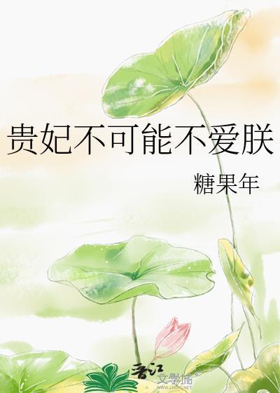 贵妃不可能不爱朕TXT百度
