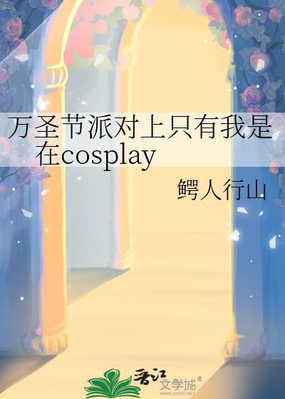 万圣节派对上只有我是在cosplay百度