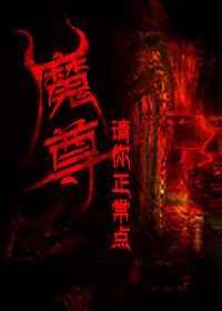 魔尊1v1作者最新