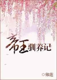 帝王驯养记TXT