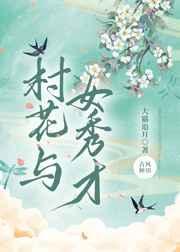 村花与女秀才 完整文大猫追月