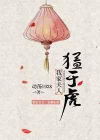 我家夫人威武霸气阅读