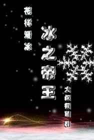 冰之帝王(竞技)免费阅读无弹窗