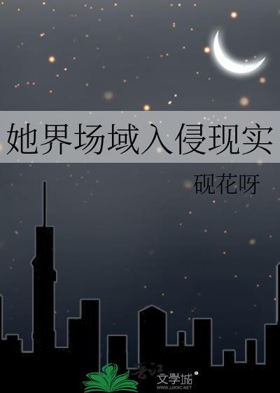 她界场域入侵现实免费阅读