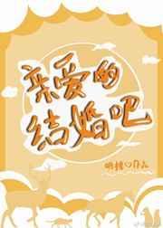 亲爱的结婚吧免费观看