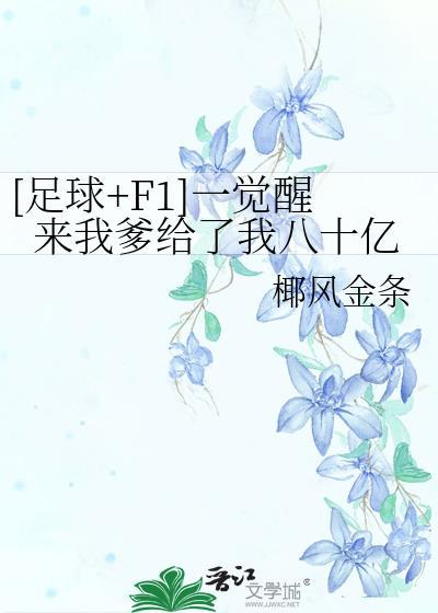 一觉醒来我揣巨款免费阅读