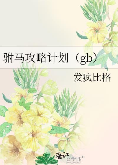 驸马攻略计划TXT百度资源