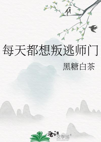 每天都想被逐出师门