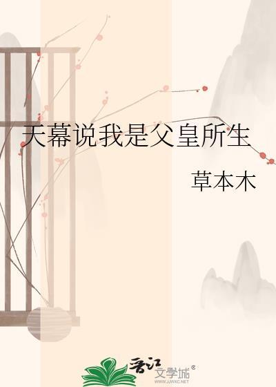 天幕说我是父皇所生草木本
