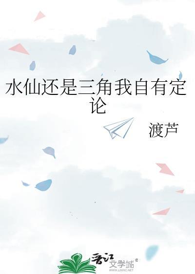 水仙还是三角恋我自有定论