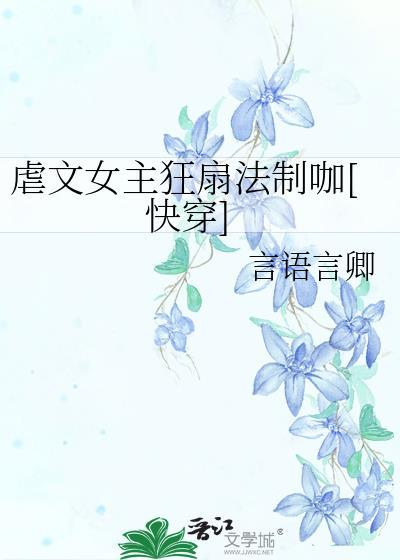 虐文女主很嚣张快穿无防盗