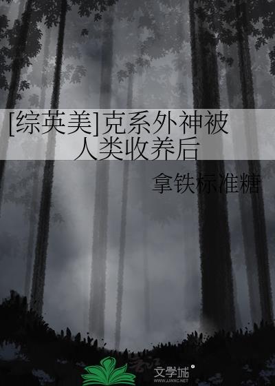 综英美克系外神成为小美人