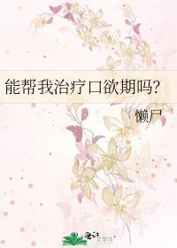 口欲期要干预吗