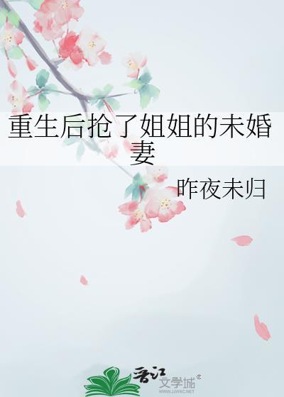 重生后抢了妹妹修罗场