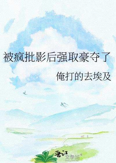被疯批影帝缠上以后免费阅读