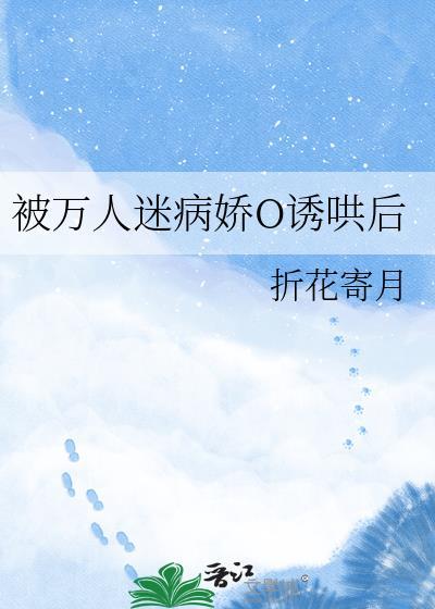 被万人迷病娇O诱哄后格格党 最新章节 无弹窗