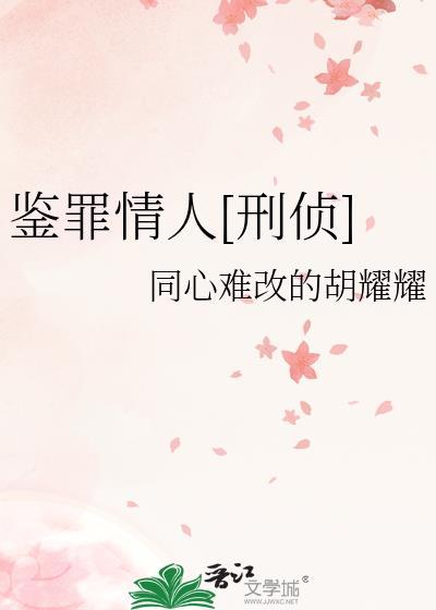 鉴罪者的剧情简介