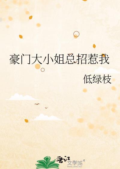 豪门大小姐她撕了白月光