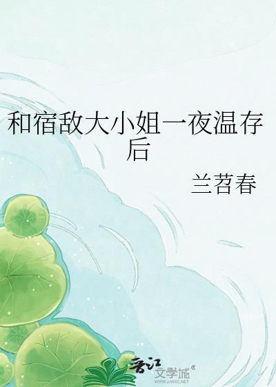 和宿敌成亲了全文免费阅读