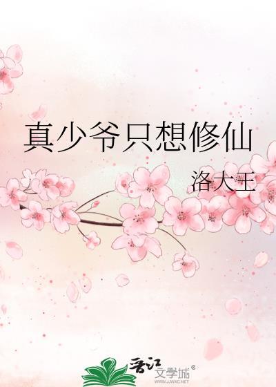真少爷只想修仙(洛大王)