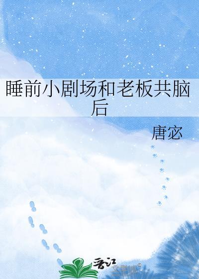 和老板睡了知乎