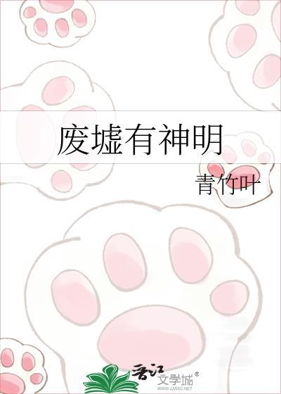 废墟有神明短剧免费播放全集