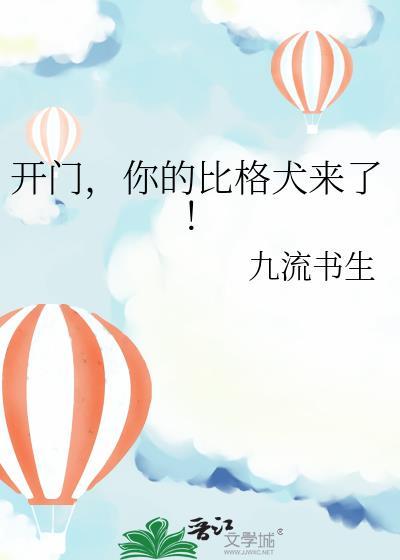 开门你的比格犬来了by九流书生