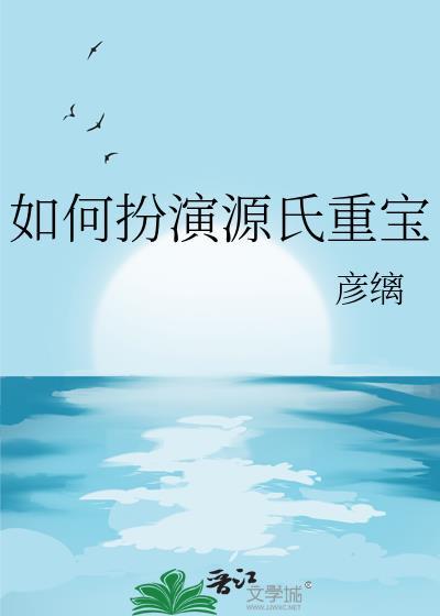 如何扮演源氏重宝免费阅读彦缡
