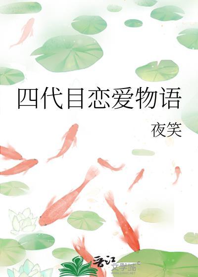 四代目恋爱物语番外
