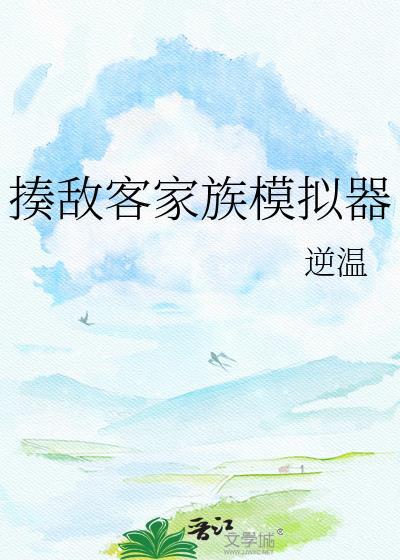 揍敌客家族模拟器帮我搜索该的tx