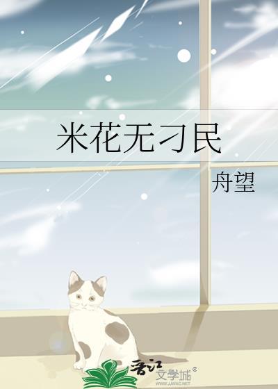 米花mih