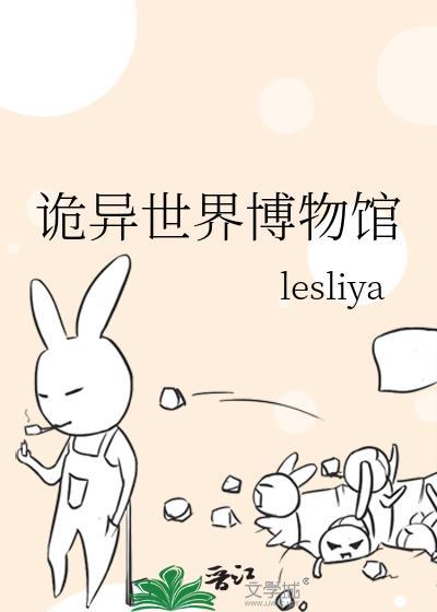 诡异世界博物馆百度百科