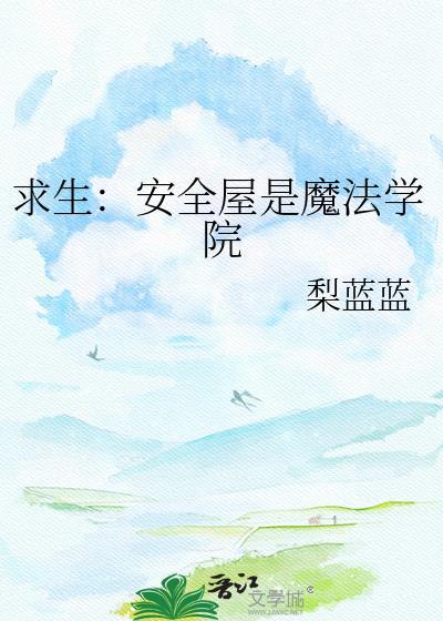 安全屋游戏攻略