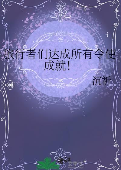 旅行者达成所有令使成就笔趣阁
