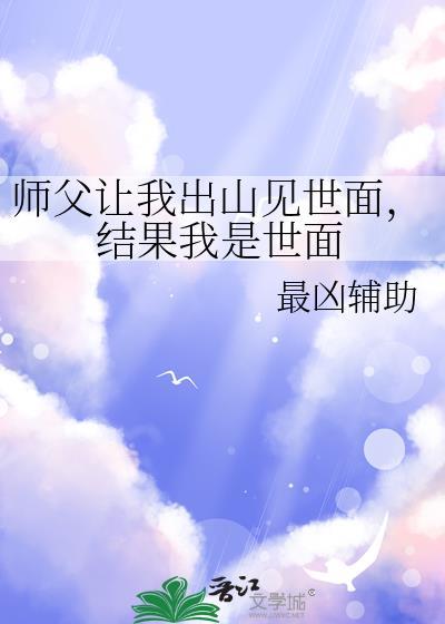 结果我是世面的人