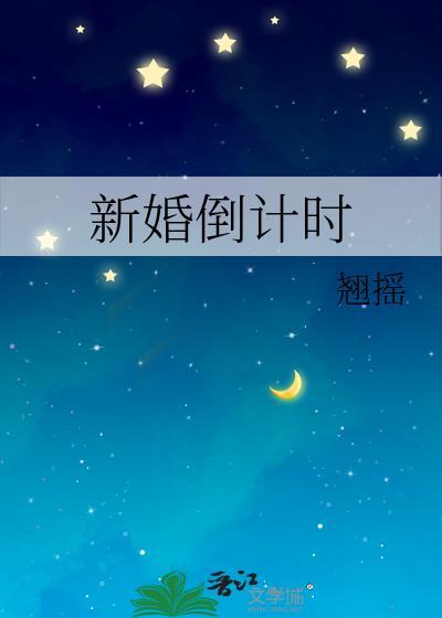 新婚倒计时TXT
