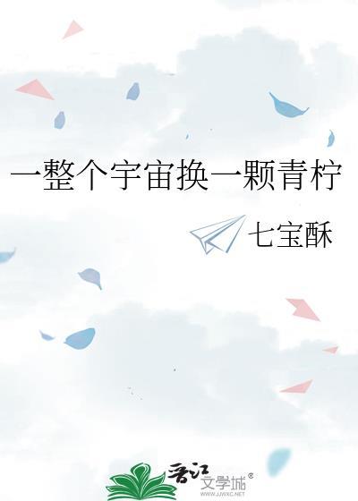 一整个宇宙换一颗红豆