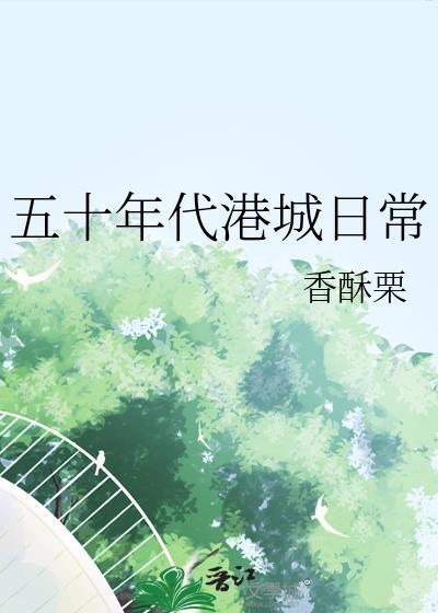 五十年代港城日常姜佳慧乐文