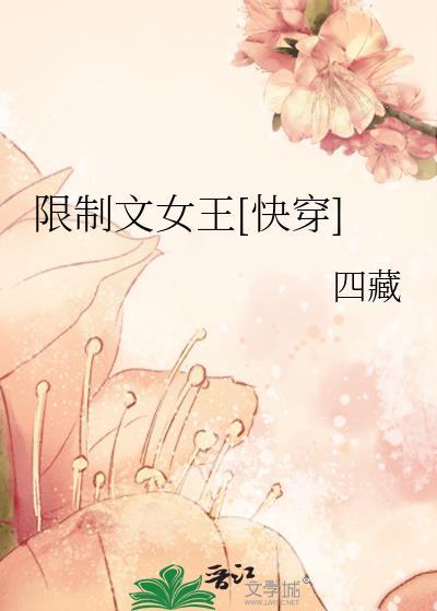 限制文女王快穿免费阅读
