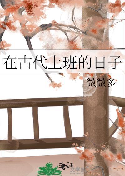 在古代上班的日子by微微多百度