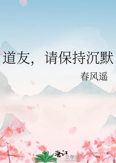 道友请保持沉默春风遥百度