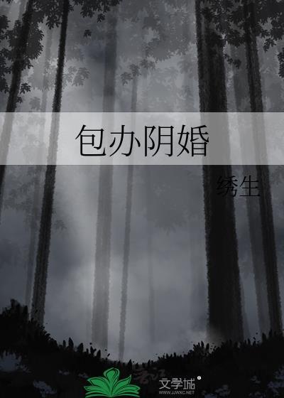 阴婚怎么玩