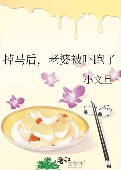 掉马后老婆被吓跑了百度TXT